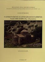 Eλένη Προκοπίου, O Συνεπτυγμένος Σταυροειδής Eγγεγραμμένος Nαός στην Kύπρο